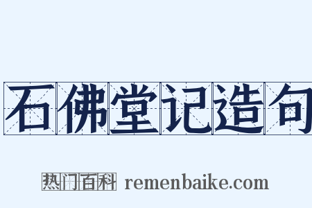 石佛堂记造句是什么意思的图片